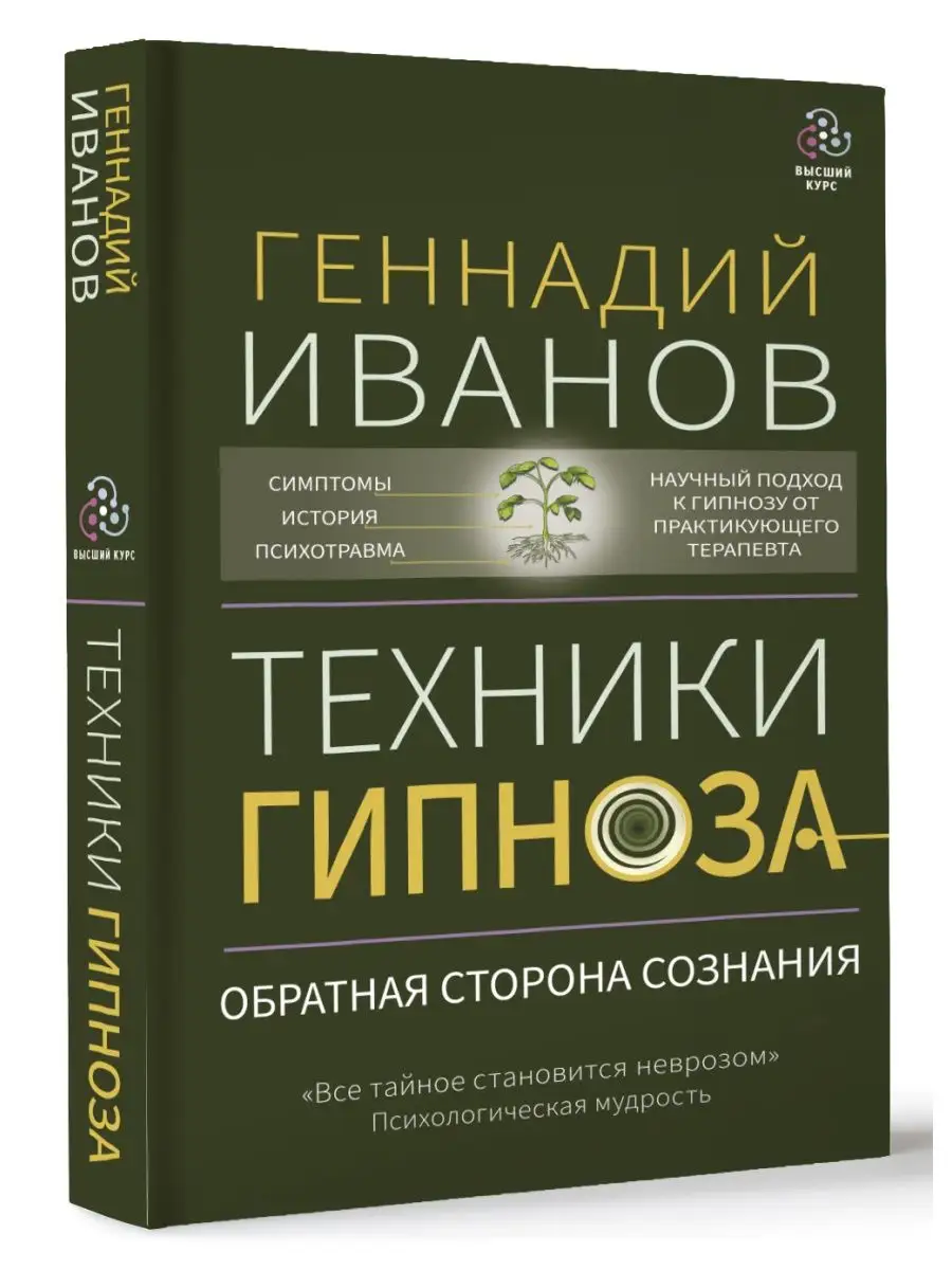 Техники гипноза обратная сторона сознания Издательство АСТ купить по цене  25,67 р. в интернет-магазине Wildberries в Беларуси | 139843498