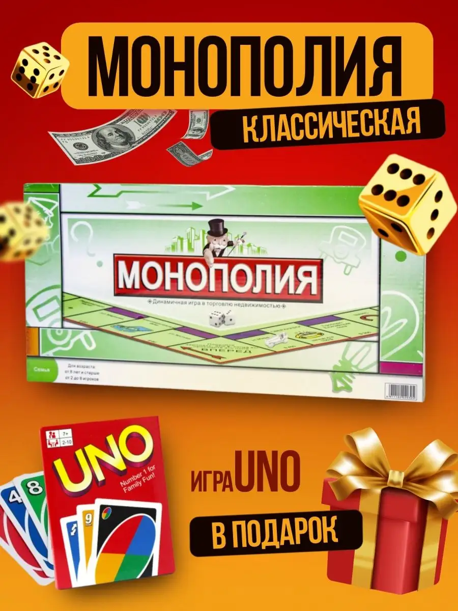 Монополия классическая настольная бизнес игра + Уно подарок MONOPOLY купить  по цене 930 ₽ в интернет-магазине Wildberries | 139844306