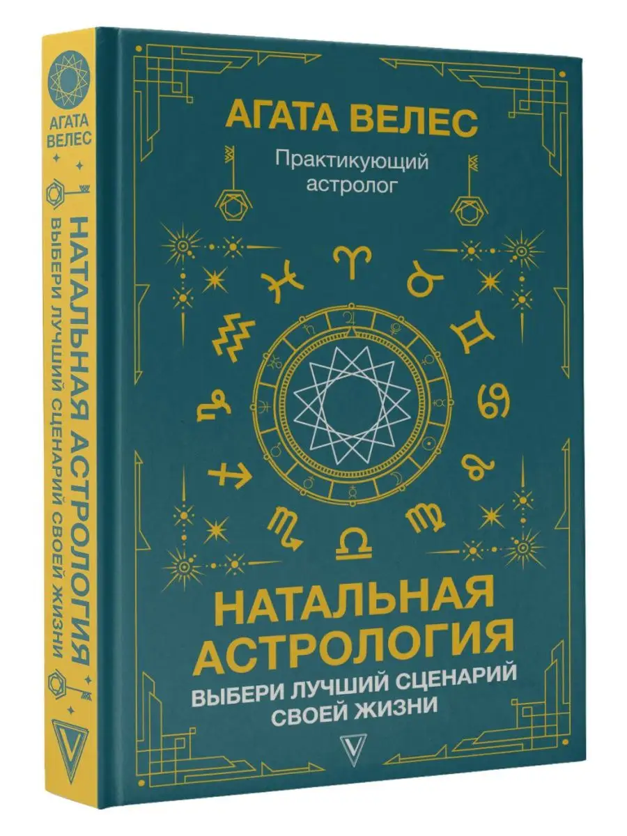 Натальная астрология выбери лучший сценарий своей жизни Издательство АСТ  купить по цене 692 ₽ в интернет-магазине Wildberries | 139850987