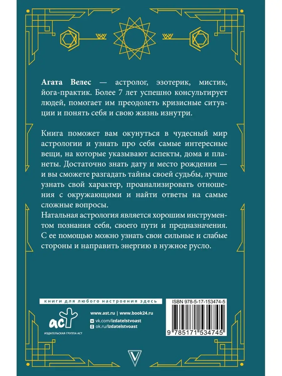 Натальная астрология выбери лучший сценарий своей жизни Издательство АСТ  купить по цене 657 ₽ в интернет-магазине Wildberries | 139850987