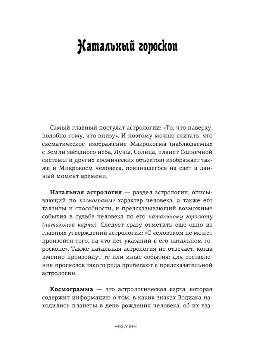 Издательство АСТ Натальная астрология: выбери лучший сценарий своей жизни