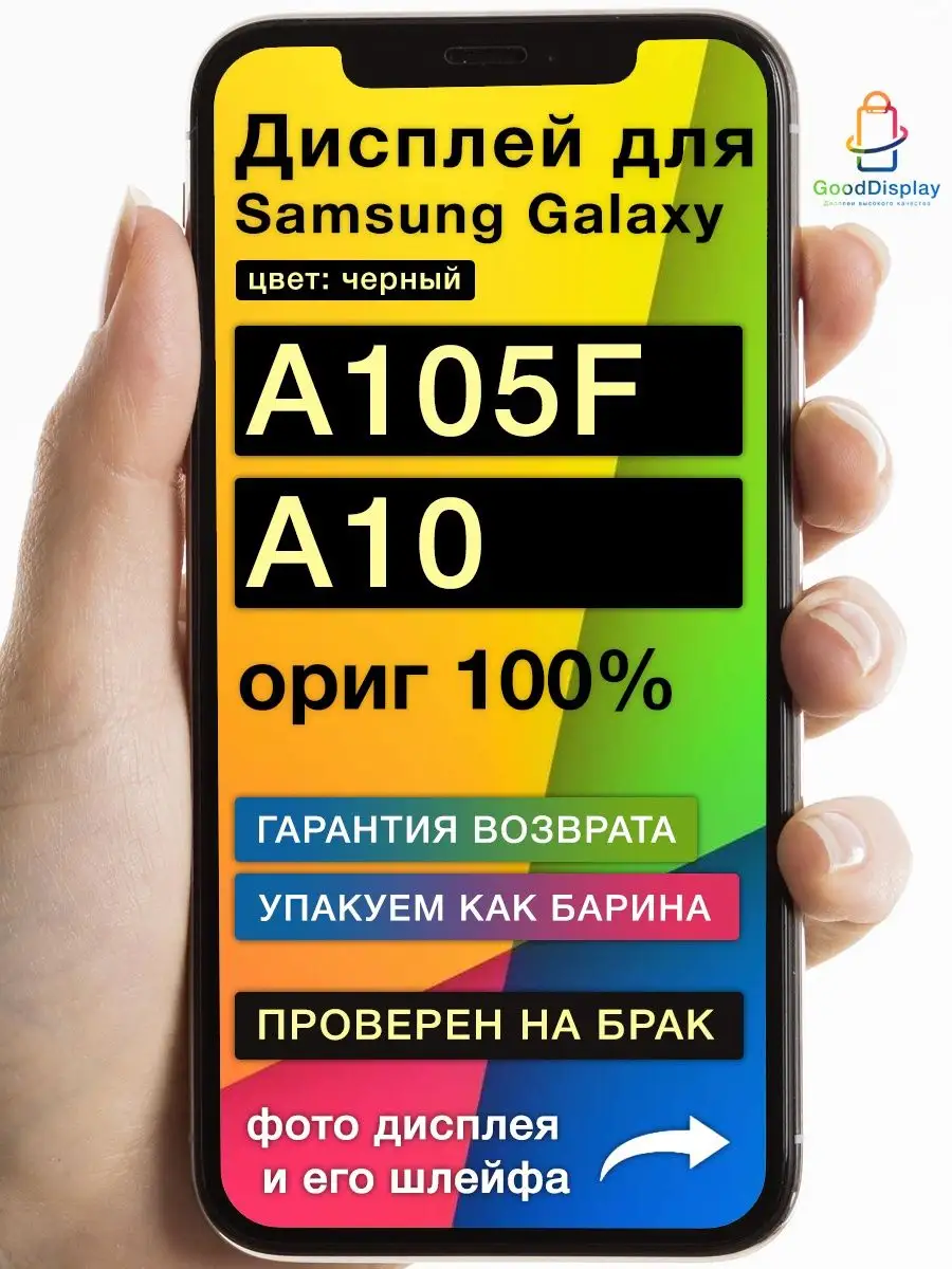 Дисплей на Samsung Galaxy A105F A10 ориг 100% GoodDisplay купить по цене 1  443 ₽ в интернет-магазине Wildberries | 139859416