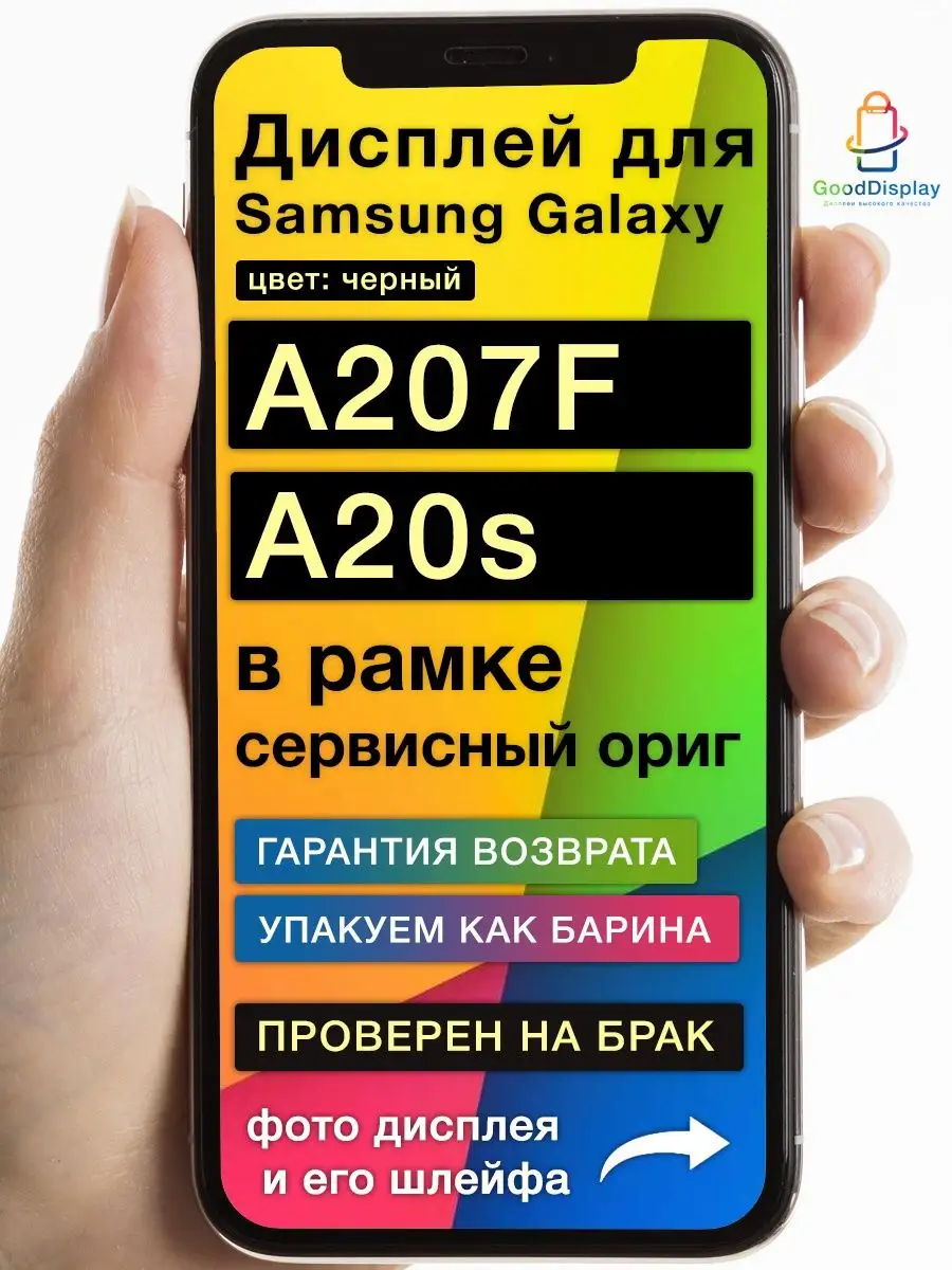 Дисплей на Samsung Galaxy A207F DS A20s в рамке ориг GoodDisplay купить по  цене 4 301 ₽ в интернет-магазине Wildberries | 139859498