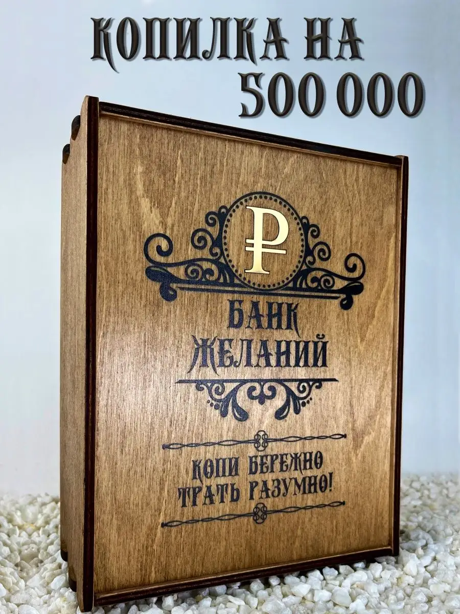 SVETLITSA_PODARKI Копилка для бумажных денег и монет с цифрами большая  500000