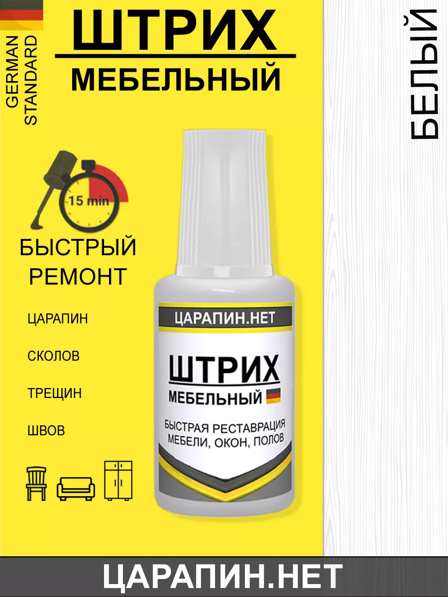 Штрих замазка сколов ламината мебели, белый 20мл ЦАРАПИН.НЕТ купить по цене  336 ₽ в интернет-магазине Wildberries | 139868047