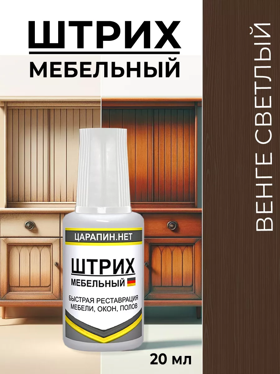 Штрих замазка сколов ламината мебели, венге светлый 20мл ЦАРАПИН.НЕТ купить  по цене 336 ₽ в интернет-магазине Wildberries | 139868049