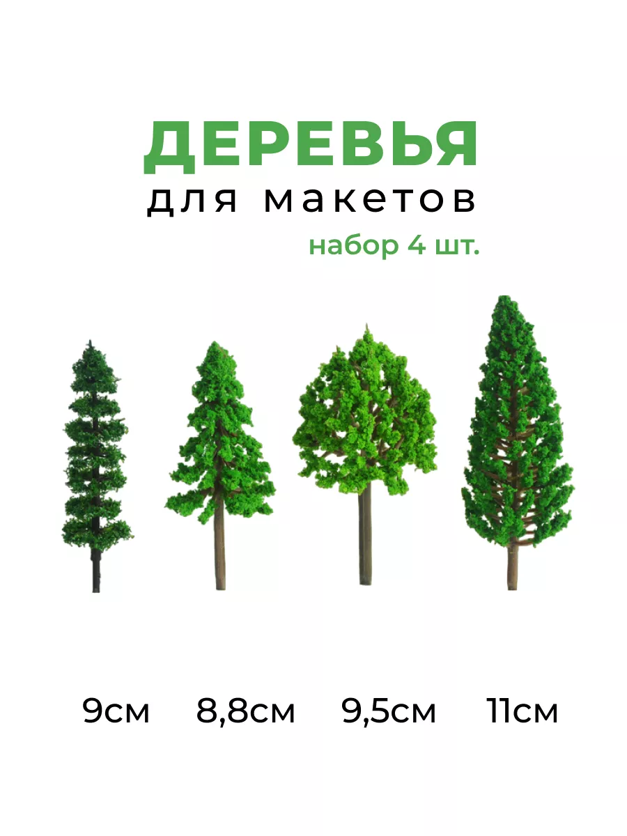 Деревья для макетов лиственные хвойные NEPODARKI купить по цене 17,06 р. в  интернет-магазине Wildberries в Беларуси | 139873682