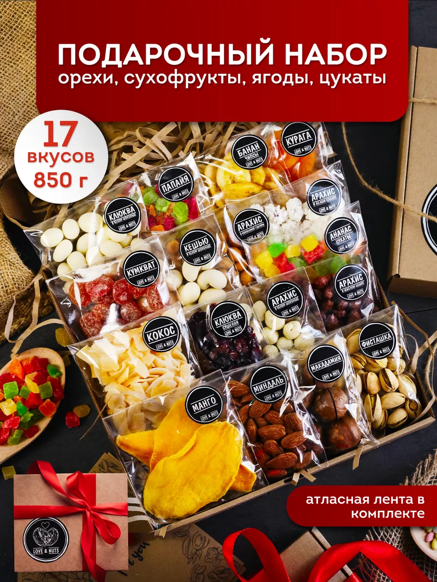 Подарочный набор сладостей орехи и сухофрукты 17 в 1 LOVE&NUTS купить по  цене 962 ₽ в интернет-магазине Wildberries | 139880240