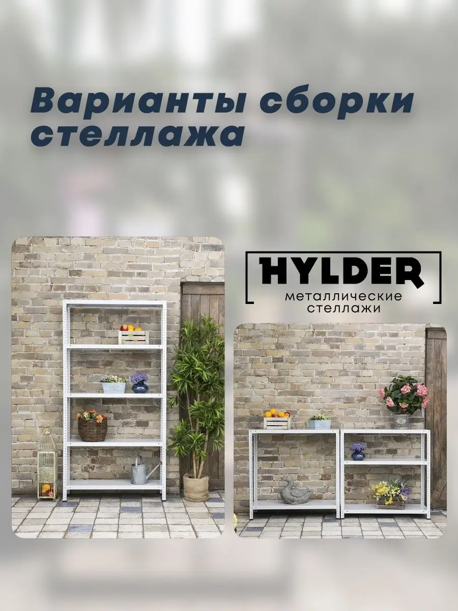 Hylder стеллаж