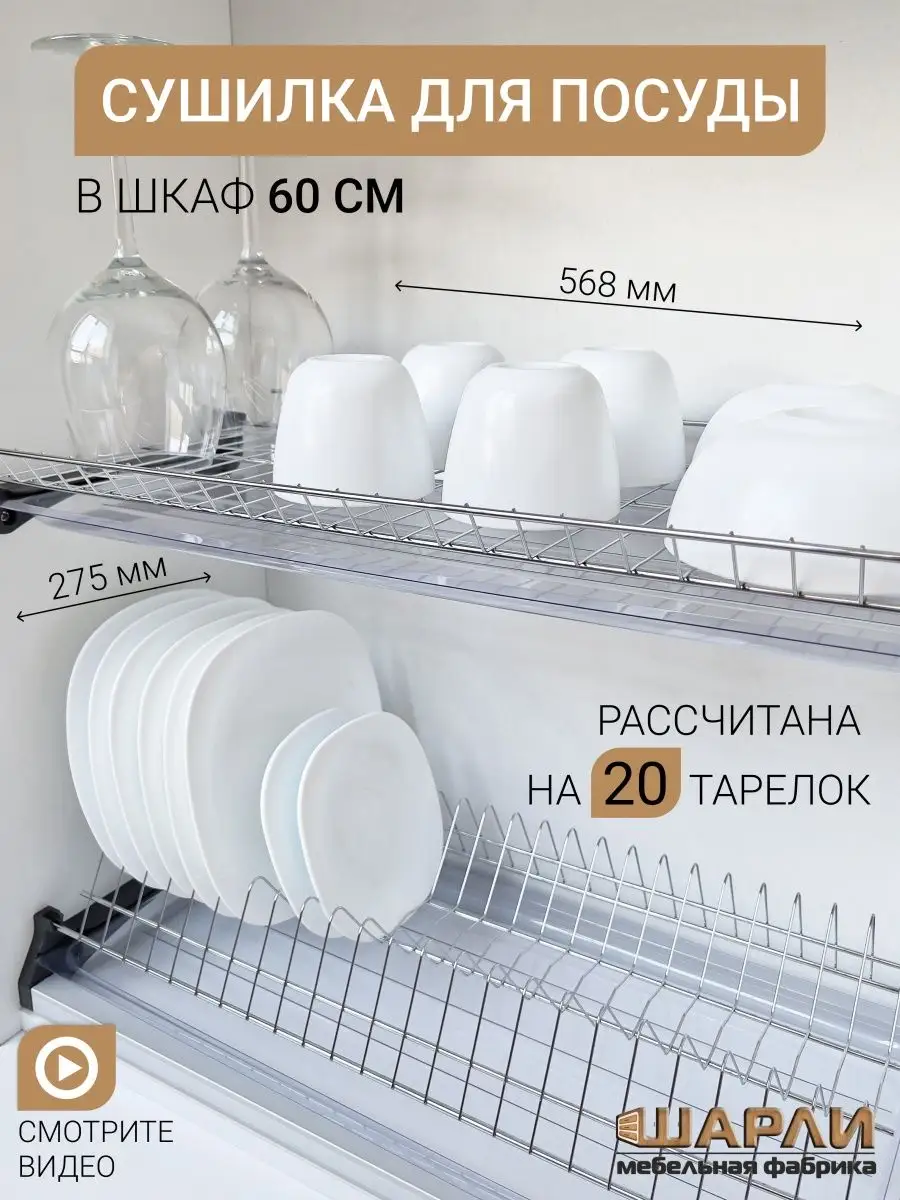 Сушилка для посуды в шкаф 60см 600 мм Шарли купить по цене 1 391 ₽ в  интернет-магазине Wildberries | 139953754