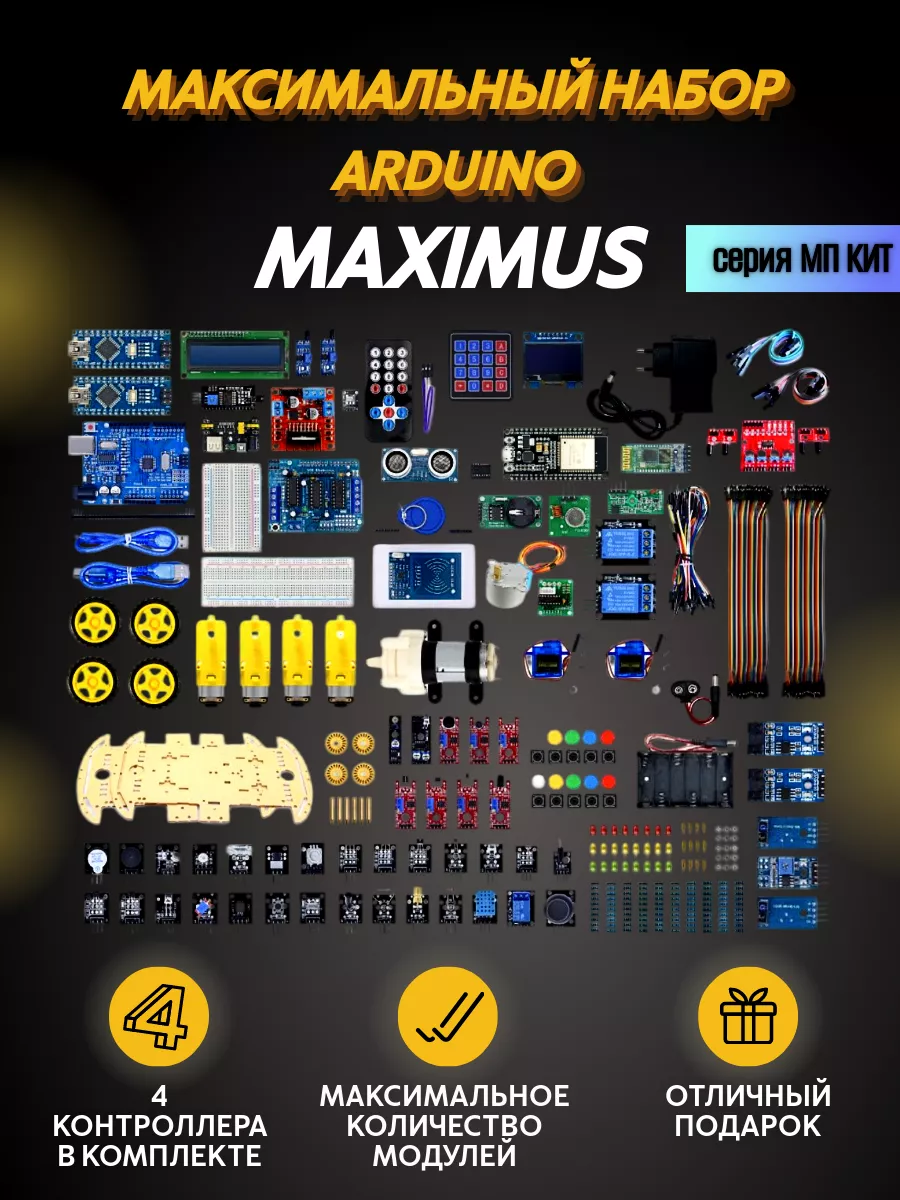 Максимальный набор Arduino МП MAXIMUS