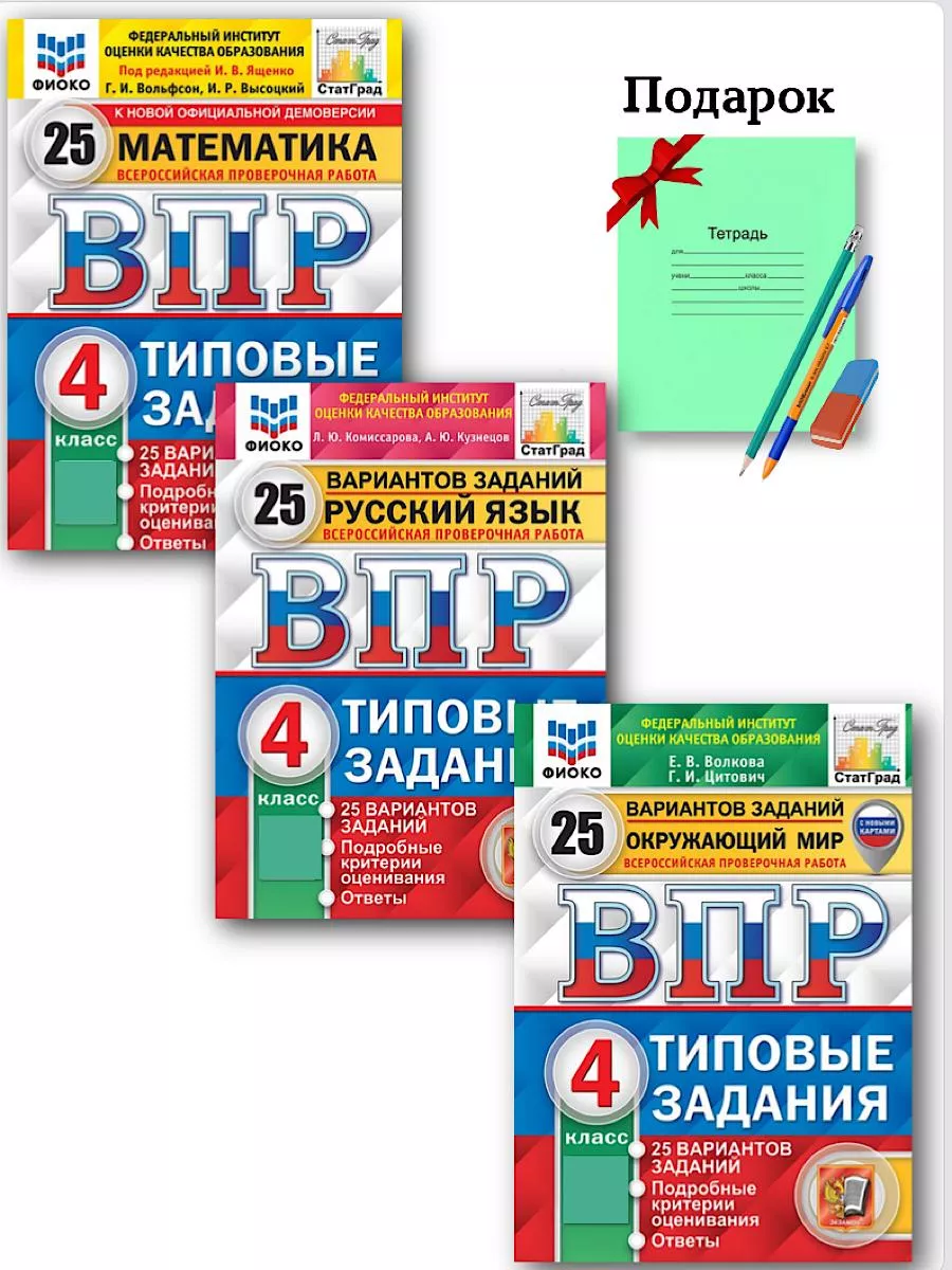 Комплект. ВПР. 4 класс. 3 предмета по 25 вариантов Экзамен купить по цене  34,92 р. в интернет-магазине Wildberries в Беларуси | 139958381