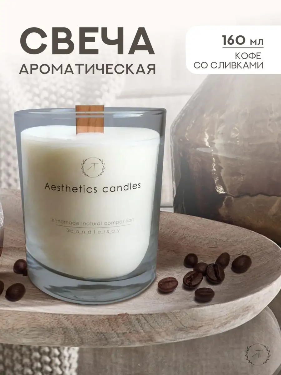 Aesthetics candles Свечи ароматические для дома/арома свеча интерьерная