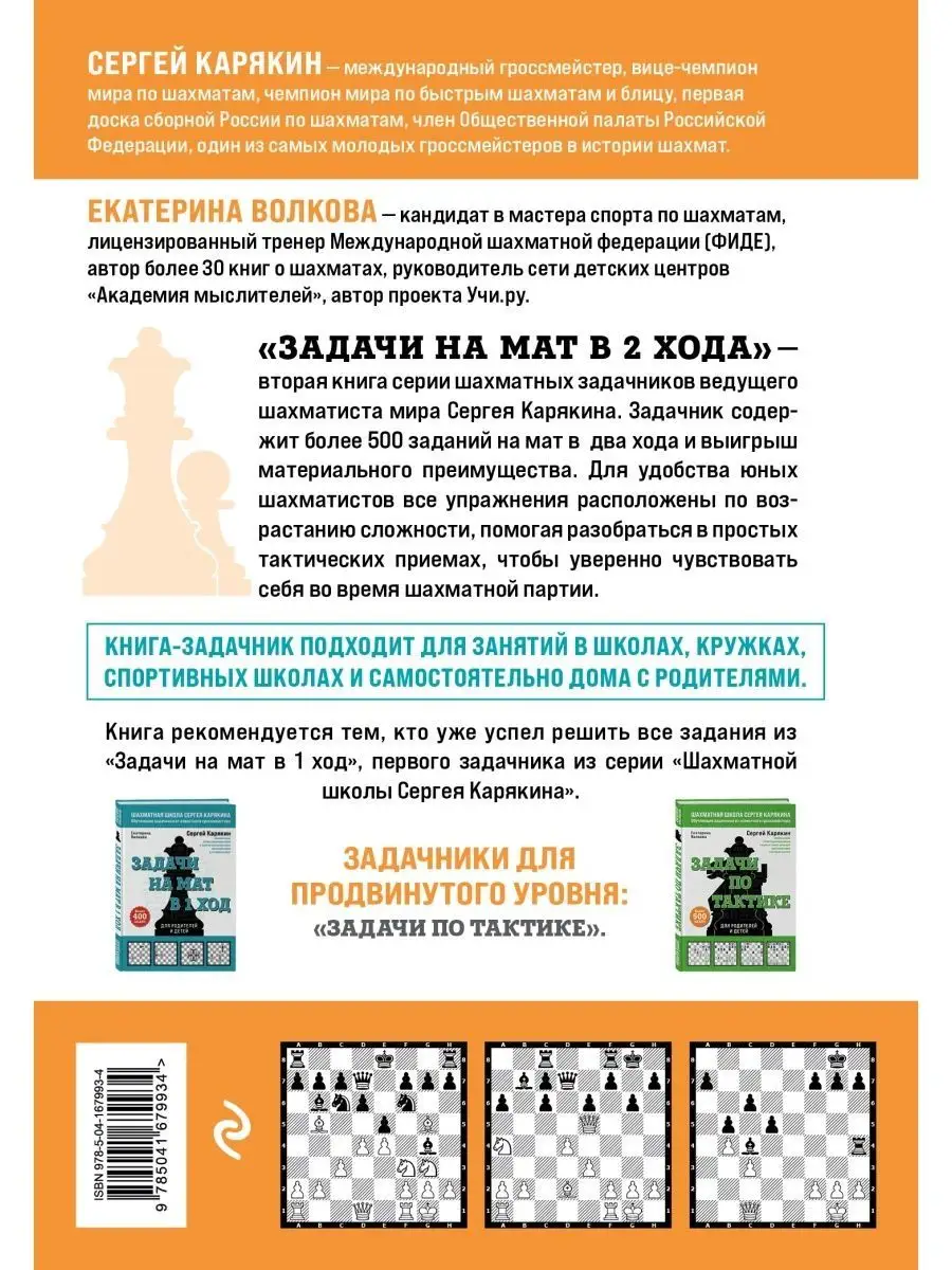 Шахматы. Задачи на мат в 2 хода. Более 500 задач Эксмо купить по цене 694 ₽  в интернет-магазине Wildberries | 139972863