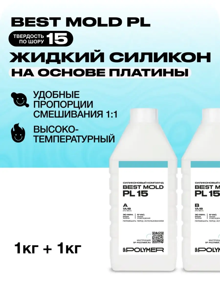 Жидкий силикон для форм PL 15 на платине 2 кг Best Mold купить по цене 2  493 ₽ в интернет-магазине Wildberries | 139983449