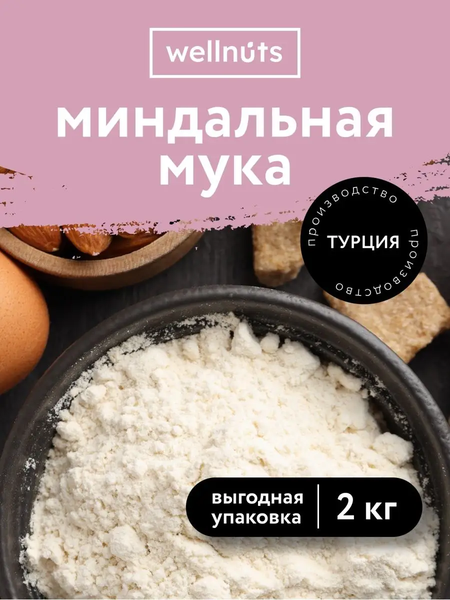 Мука миндальная мелкого помола 2 кг Турция WellNuts купить по цене 0 сум в  интернет-магазине Wildberries в Узбекистане | 140013286