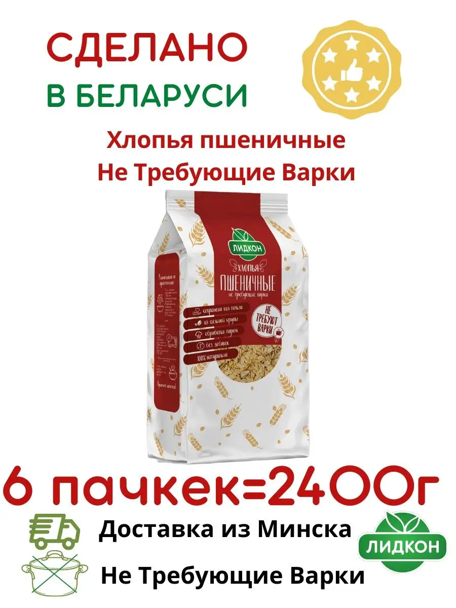 Хлопья пшеничные Не Требующие Варки Беларусь Лидкон купить по цене 468 ₽ в  интернет-магазине Wildberries | 140020247