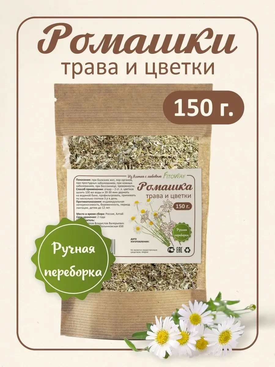 Ромашка аптечная трава 150 гр (ромашковый чай) ФитоВэй купить по цене 180 ₽  в интернет-магазине Wildberries | 140038151