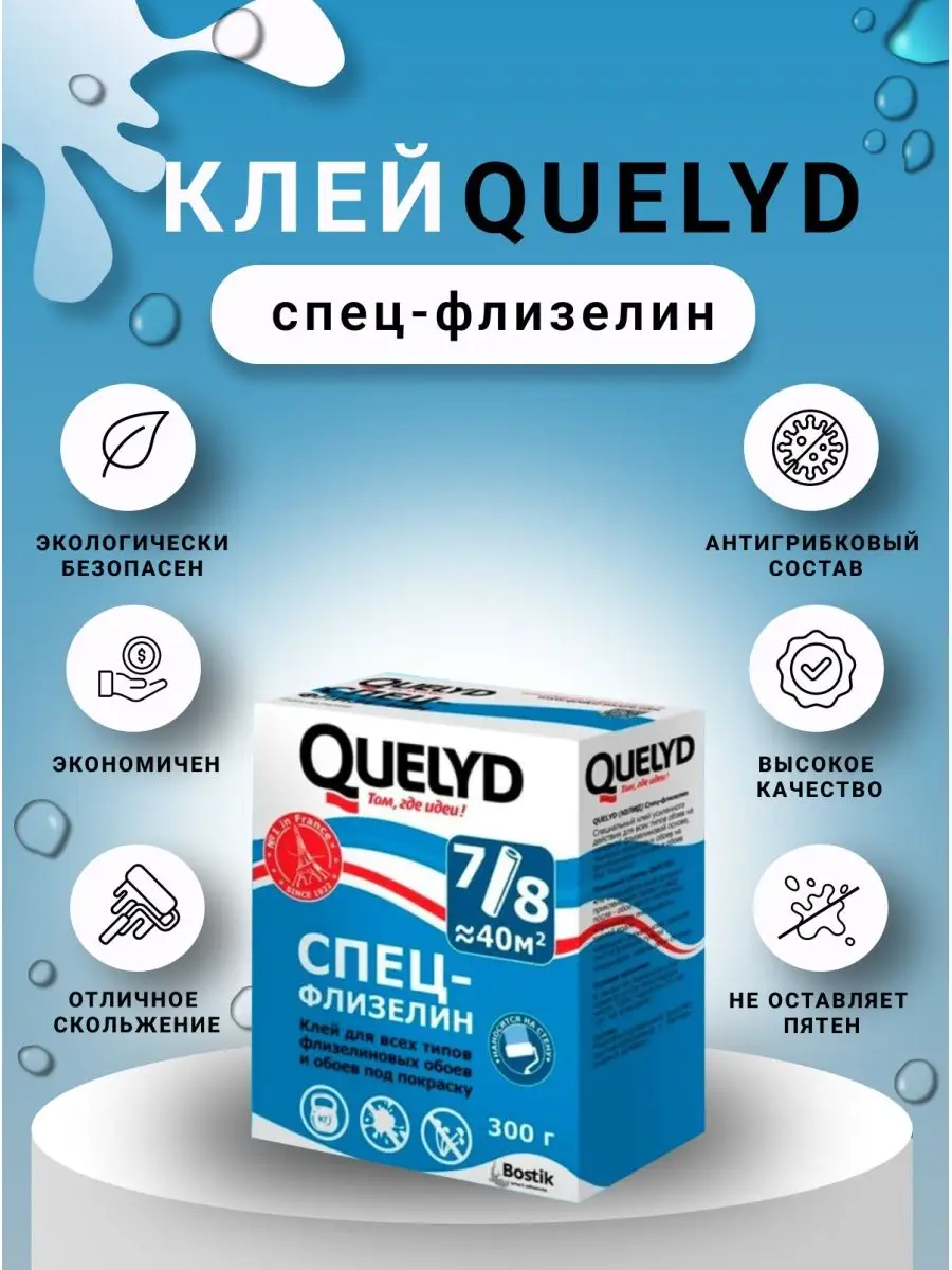 Клей келид спец флизелин. (Quelyd) спец-флизелин. Келид спец флизелин. Обойный клей Quelyd спец-флизелин отзывы. Quelyd спец-флизелин 20%.