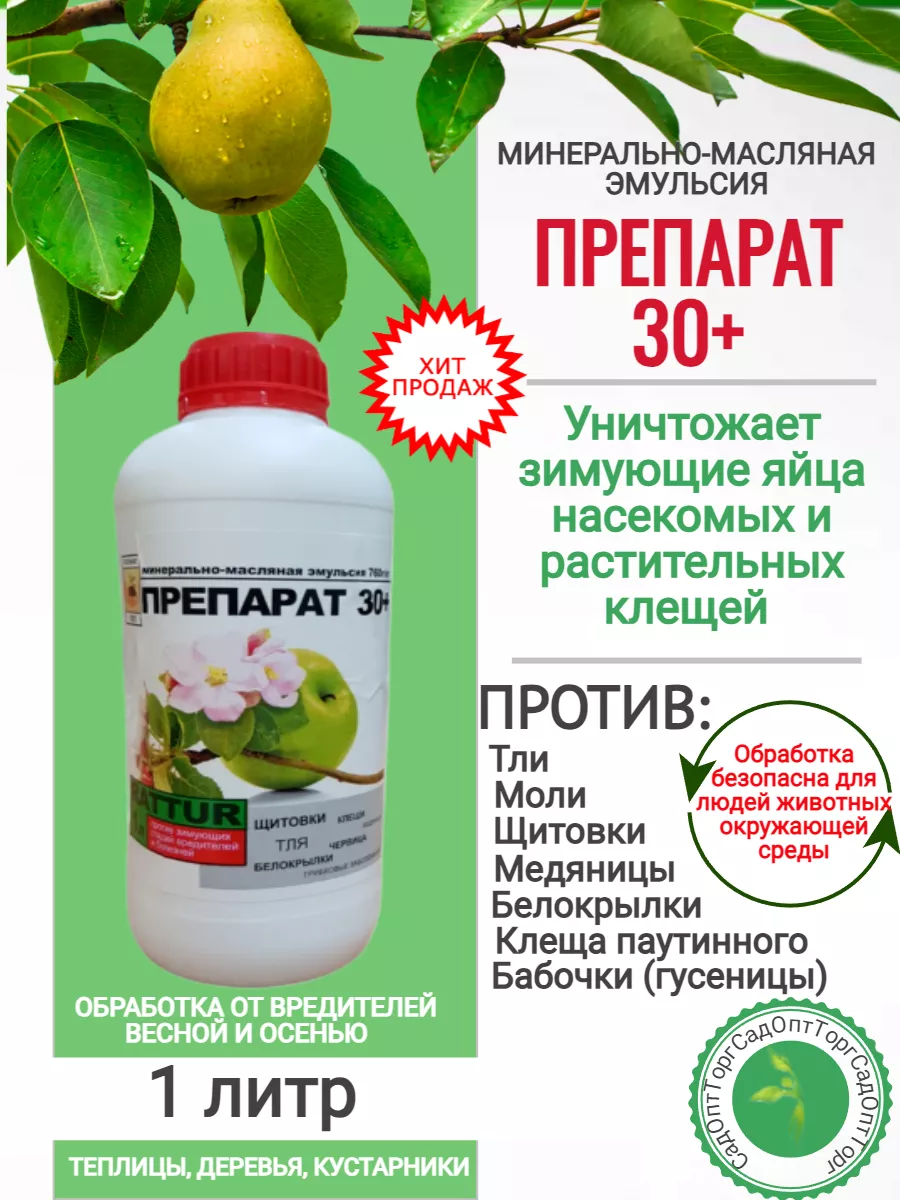 Препарат 30 Плюс 1 Литр Купить