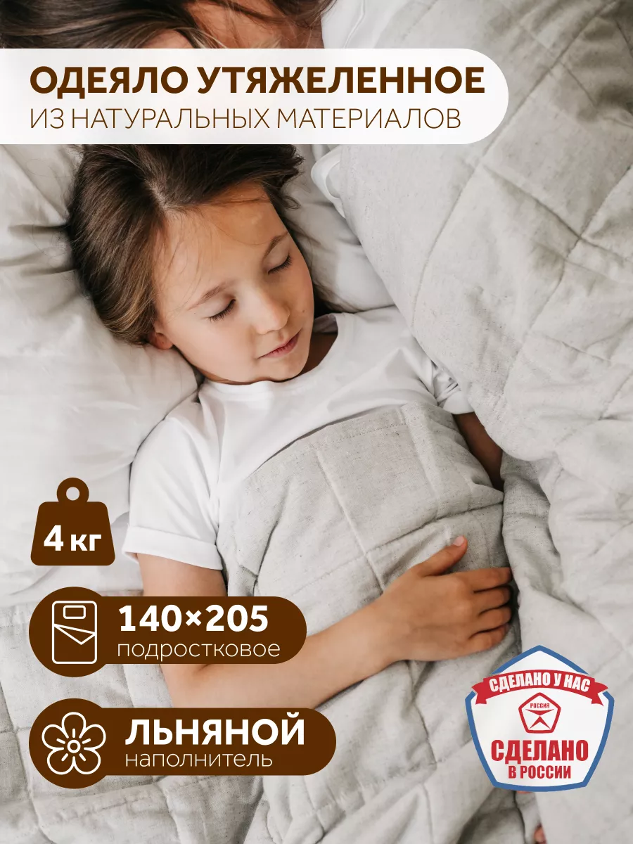 Одеяло утяжеленное детское, 140х205 см, вес 4 кг УйВӦТ купить по цене  283,27 р. в интернет-магазине Wildberries в Беларуси | 140047213