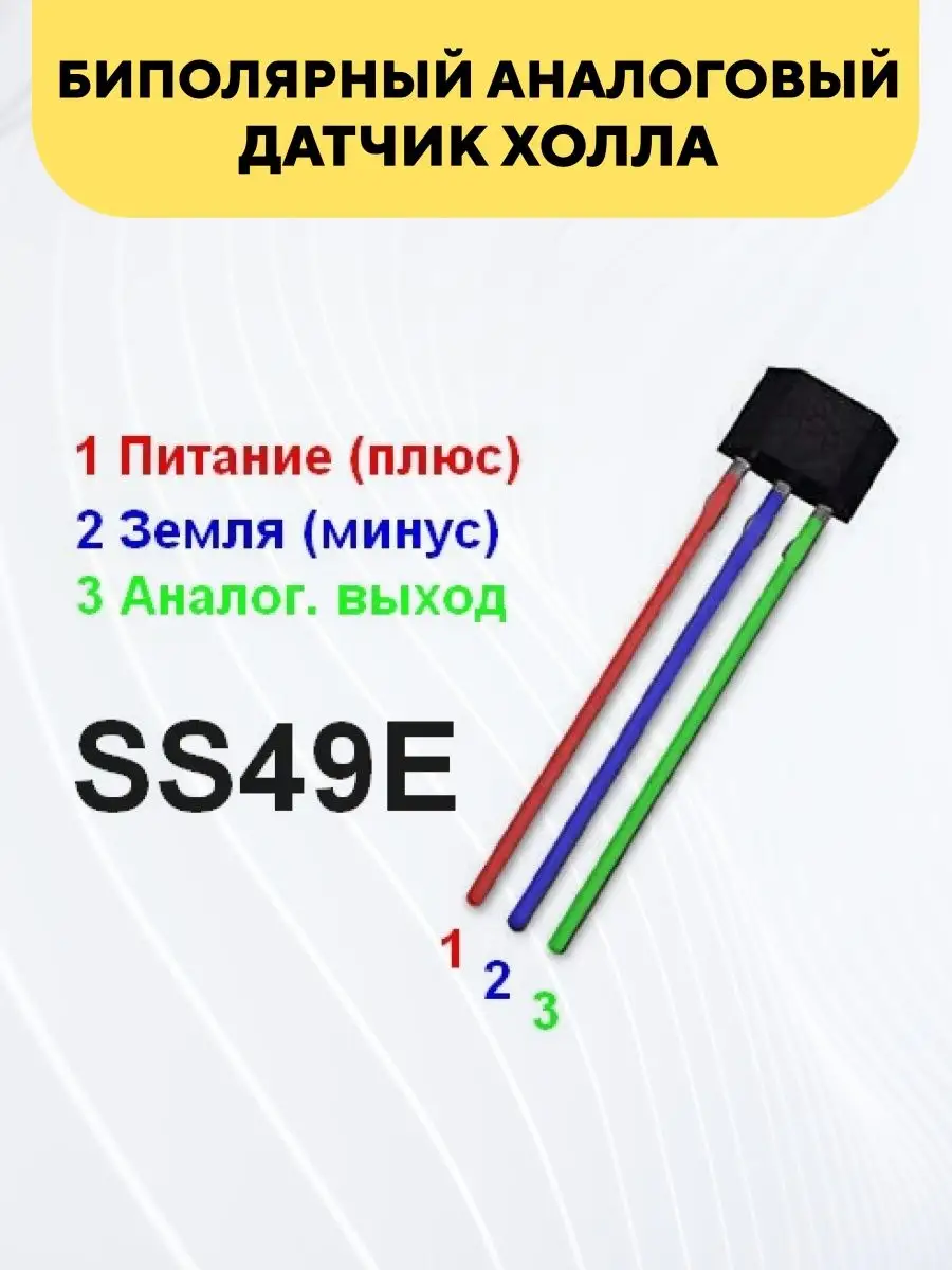 SS49E, Линейный аналоговый датчик Холла - витамин-п-байкальский.рф - Робототехника и радиодетали