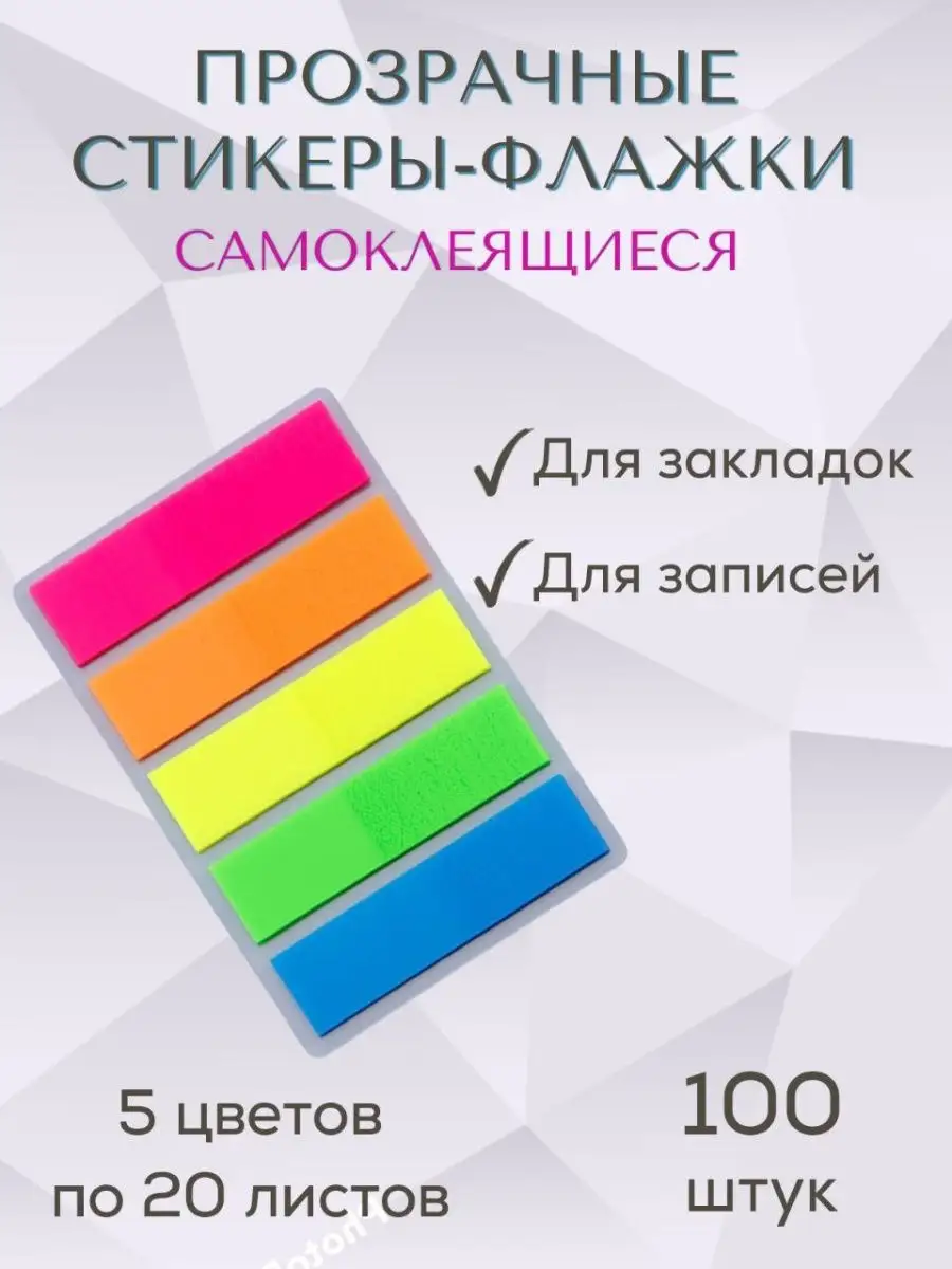 Флажки закладки Цветные стикеры закладки купить по цене 78 ₽ в  интернет-магазине Wildberries | 140069227