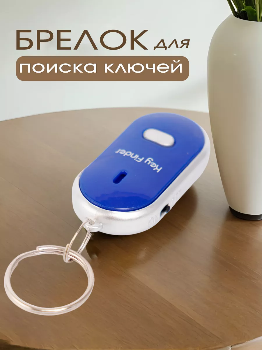 Брелок для ключей с функцией поиска Key Finder Luazon купить по цене 356 ₽  в интернет-магазине Wildberries | 140077092