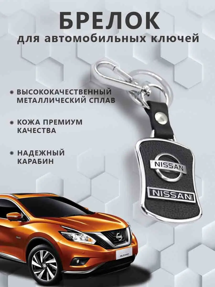 Брелок с логотипом марки авто Брелок для автомобильных ключей Nissan