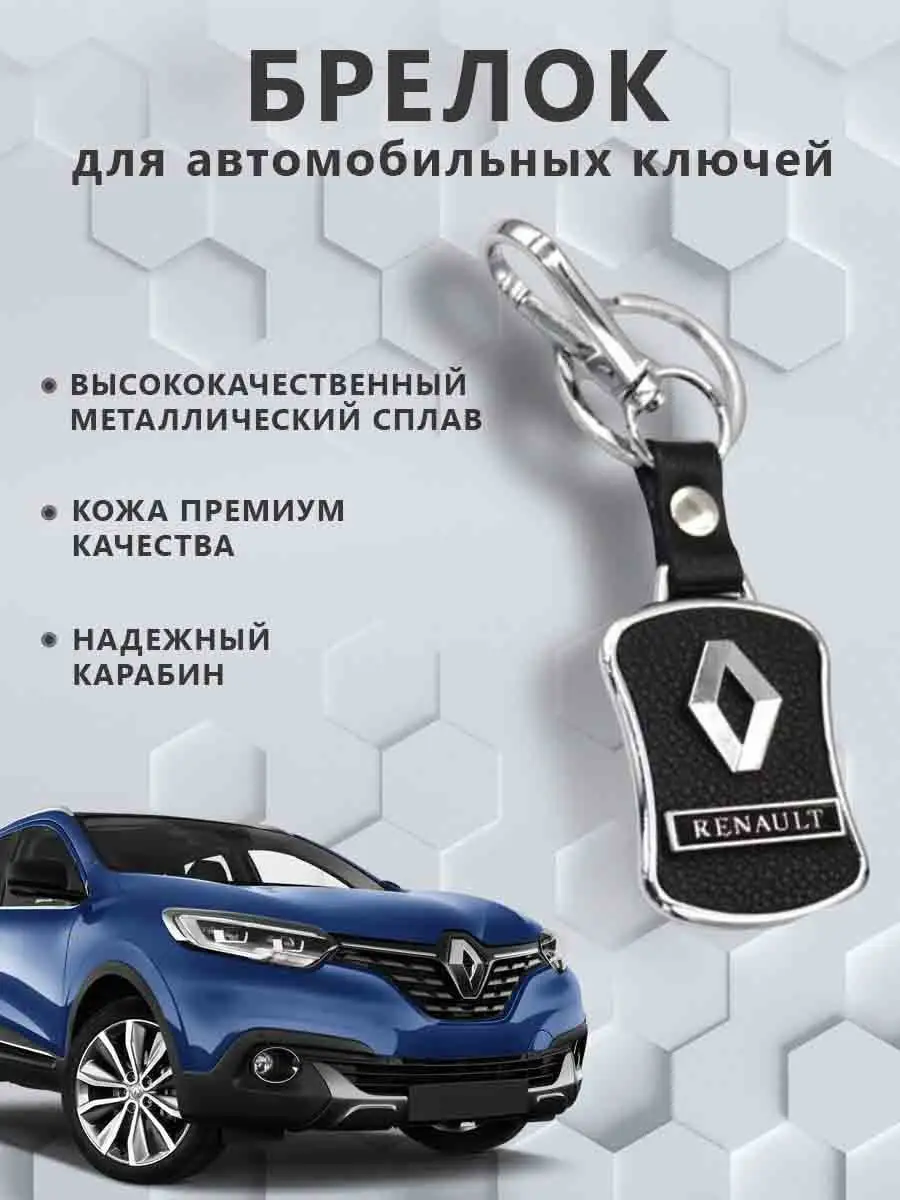 Брелок с логотипом марки авто Брелок для автомобильных ключей Renault