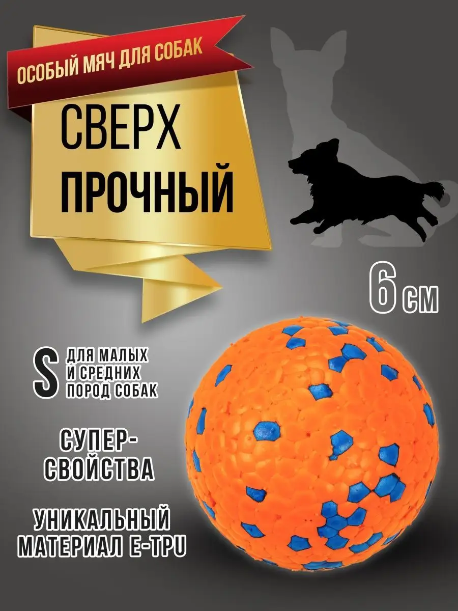 Мяч для собак суперпрочный игрушка собачий мячик RICH BREED купить по цене  311 ₽ в интернет-магазине Wildberries | 140085347