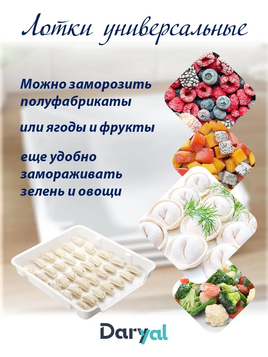 Набор лотков для заморозки продуктов DaryYal купить по цене 535 ₽ в  интернет-магазине Wildberries | 140093009