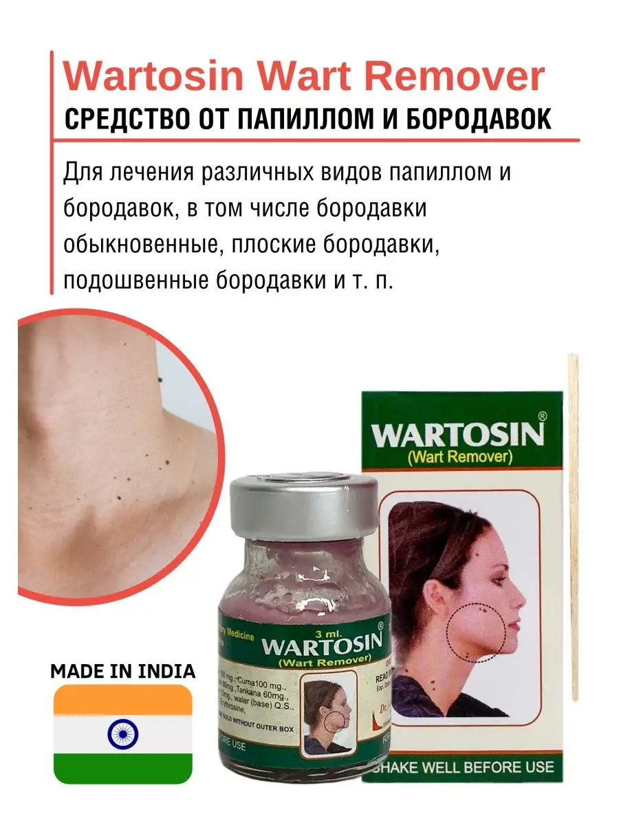 Вартозин Wart Remover от папиллом и бородавок Wartosin купить по цене 352 ₽  в интернет-магазине Wildberries | 140095557