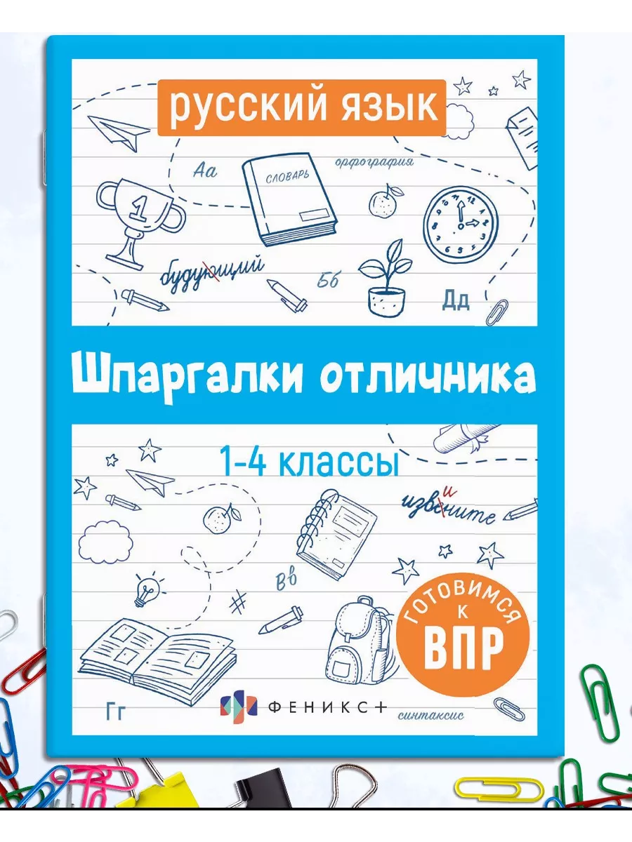 Шпаргалки отличника ВПР 1-4 класс русский язык ФЕНИКС+ купить по цене 139 ₽  в интернет-магазине Wildberries | 140099590