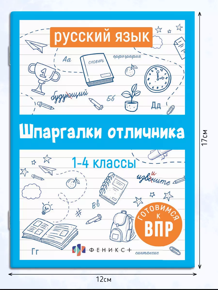 Шпаргалки отличника ВПР 1-4 класс русский язык ФЕНИКС+ купить по цене 139 ₽  в интернет-магазине Wildberries | 140099590