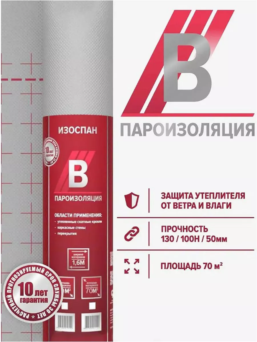 B Пароизоляция, пароизоляционная пленка - 70 м2 Изоспан купить по цене 2  687 ₽ в интернет-магазине Wildberries | 140102358