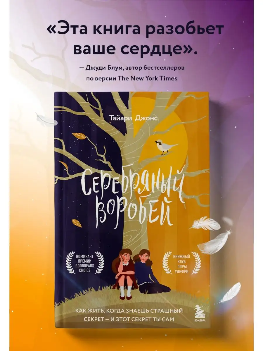 Эксмо Серебряный воробей. Лгут тем, кого любят