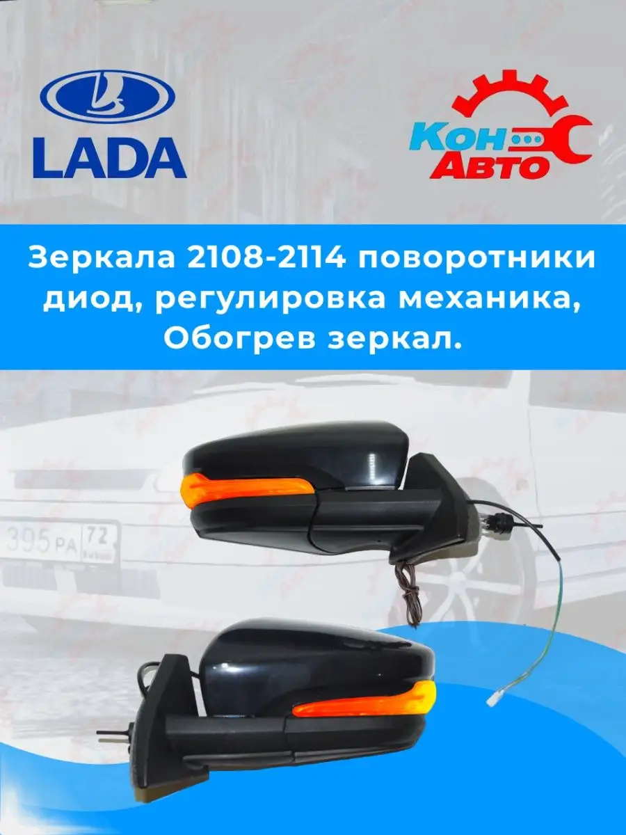 Кон-Авто Зеркала заднего вида 2108, 2109, 2199, 2113-2115 с обогревом