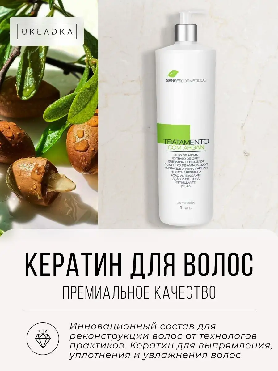 Кератин профессиональный для волос Tratamento com Argan SENSES Cosmeticos  купить по цене 10 359 ₽ в интернет-магазине Wildberries | 140118598