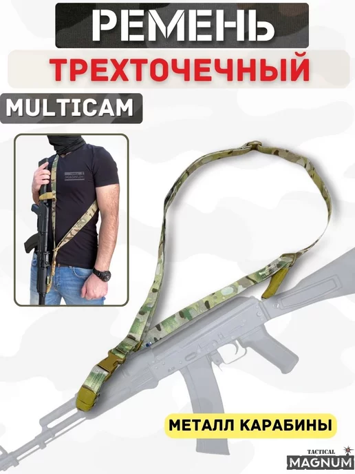 Magnum Tactical Ремень тактический оружейный трехточечный мультикам