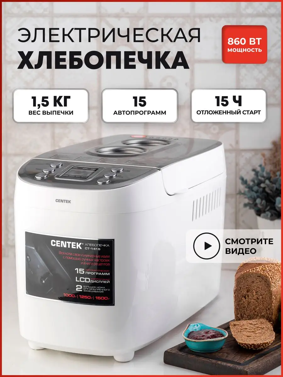 Хлебопечка для кухни с замесом теста CT-1415 белый, 860 Вт CENTEK купить по  цене 8 216 ₽ в интернет-магазине Wildberries | 140135500