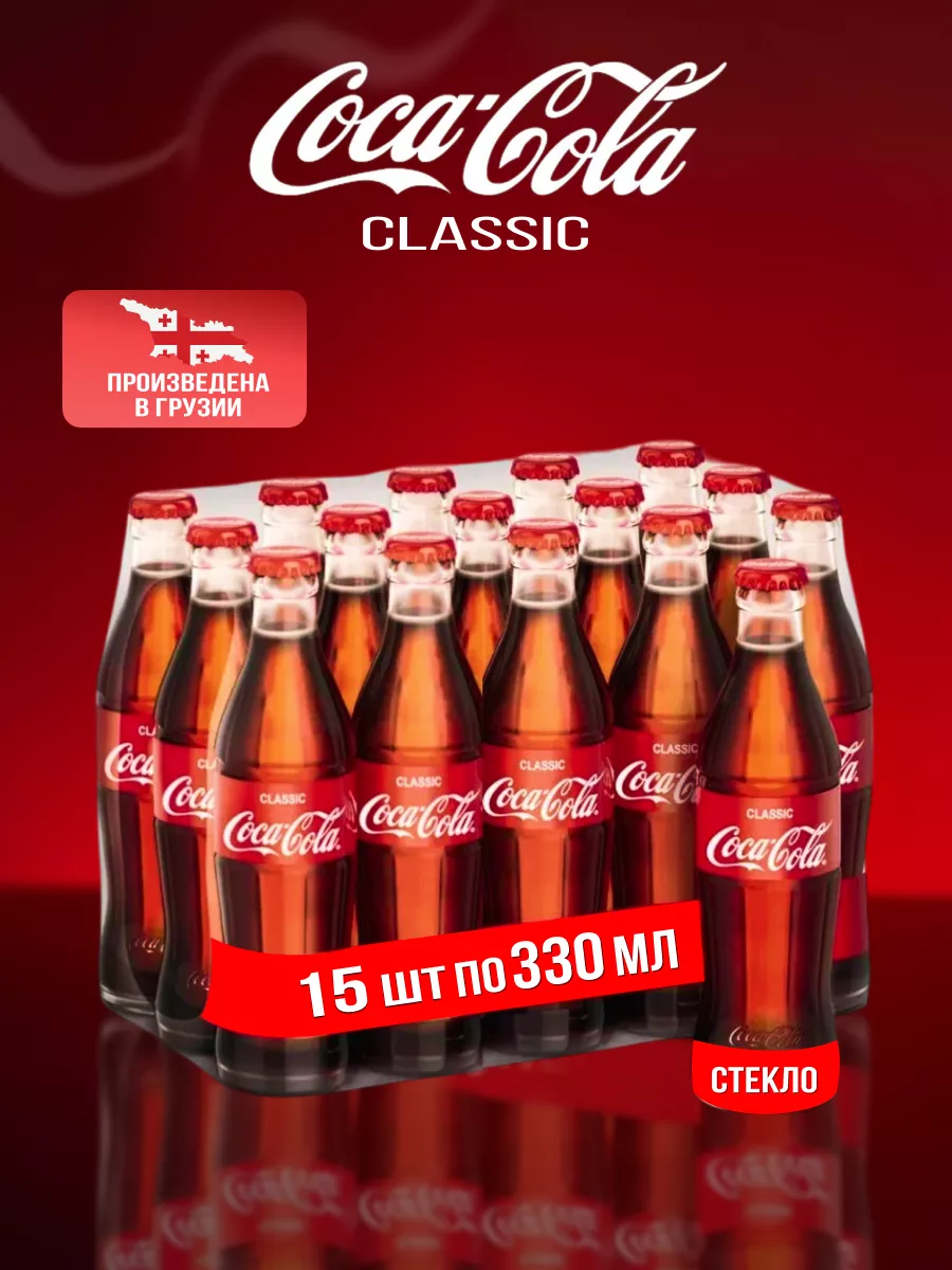 Напиток газированный Кока кола Classic 15шт* 0.33л Coca-Cola купить по цене  1 651 ₽ в интернет-магазине Wildberries | 140140573