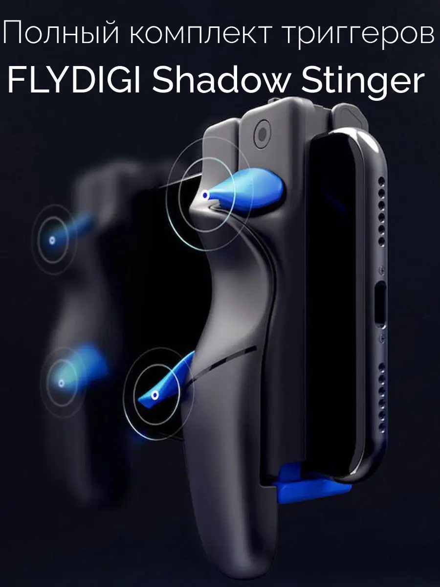 Полный комплект триггеров Shadow Stinger для телефона, PUBG Flydigi купить  по цене 4 321 ₽ в интернет-магазине Wildberries | 140146038