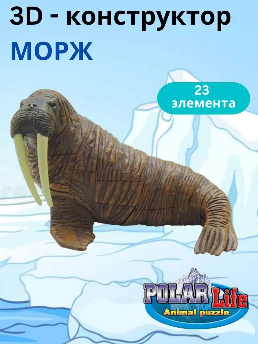 Животные Арктики фигурка 3d пазл. конструктор Морж Подарок