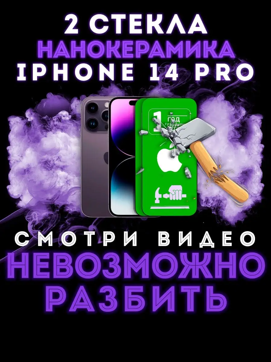 Защитное стекло iphone 14 pro накладка бронепленка про 000 не бьющееся  стекло купить по цене 13,76 р. в интернет-магазине Wildberries в Беларуси |  140177828