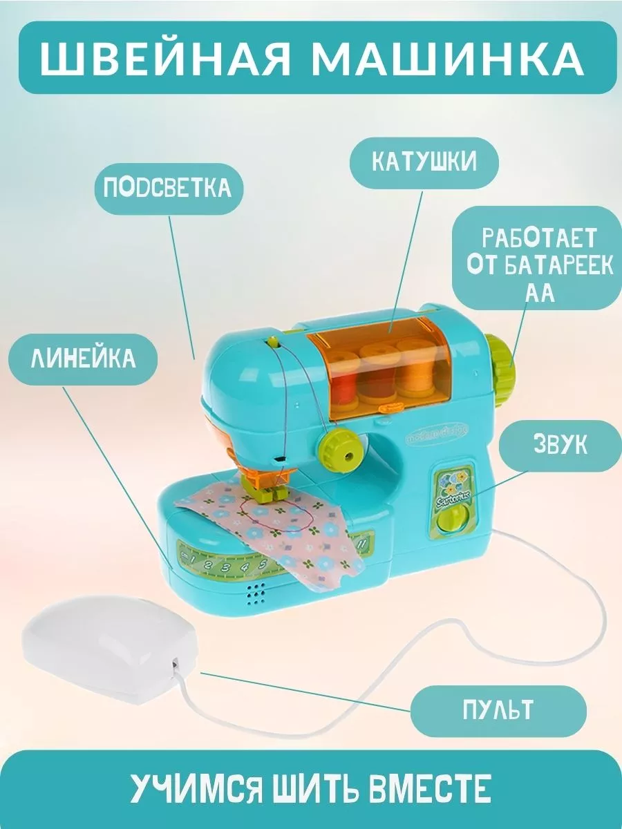 MAHSUM company Игрушечная швейная машинка на батарейках