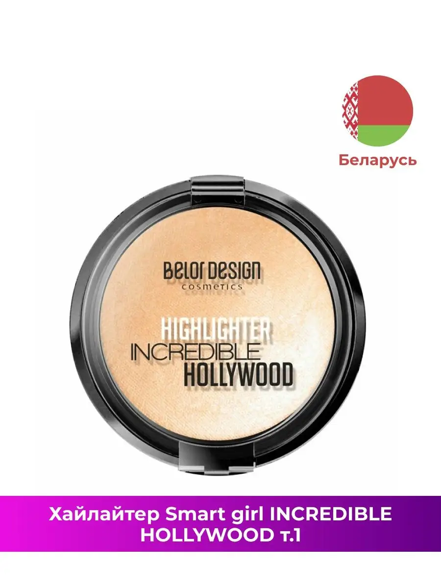 BELOR DESIGN Хайлайтер INCREDIBLE HOLLYWOOD, тон 001