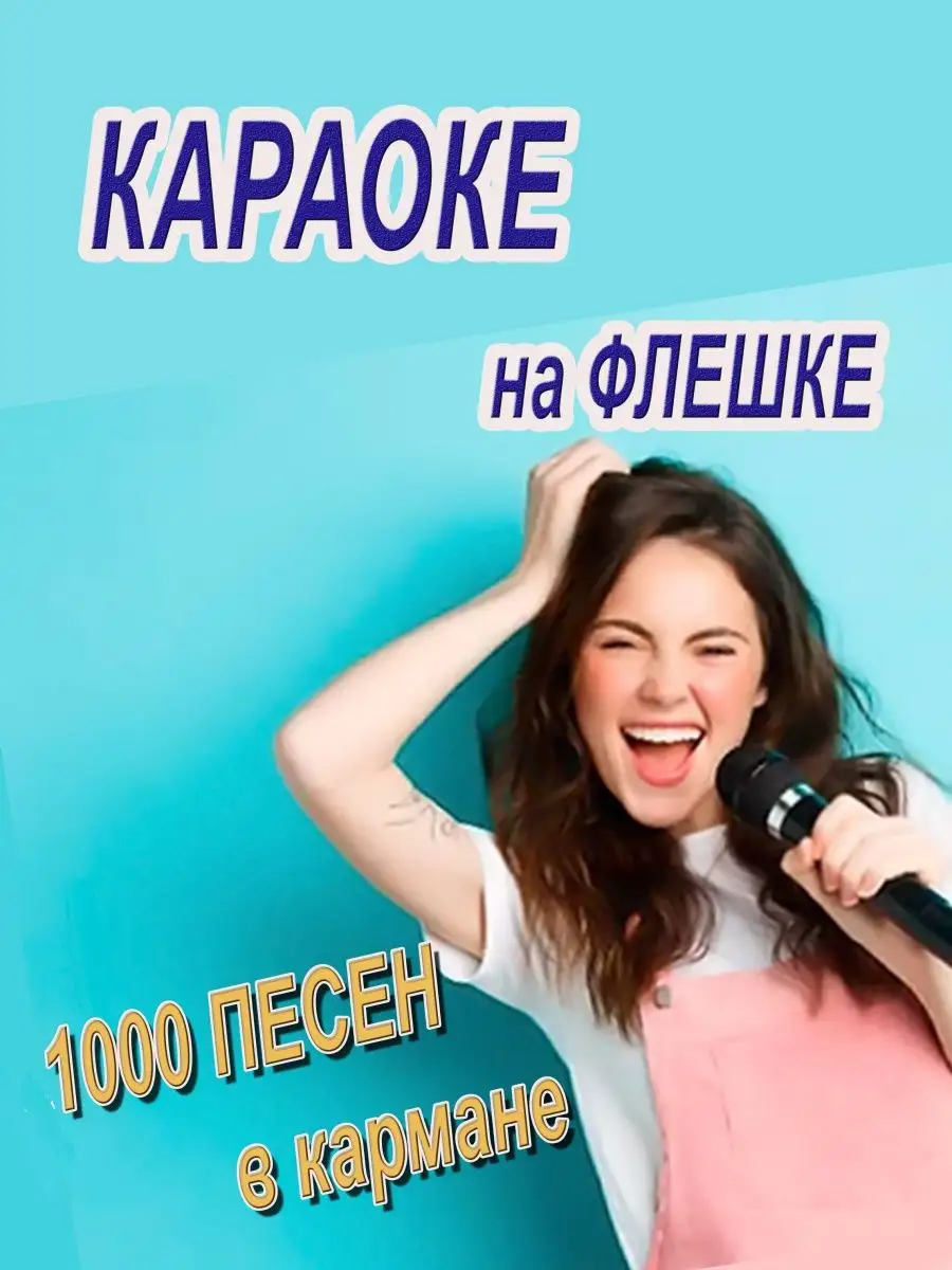 Караоке на флешке 1000 песен на usb накопителе KaraokeNaDa купить по цене  838 ₽ в интернет-магазине Wildberries | 140186703