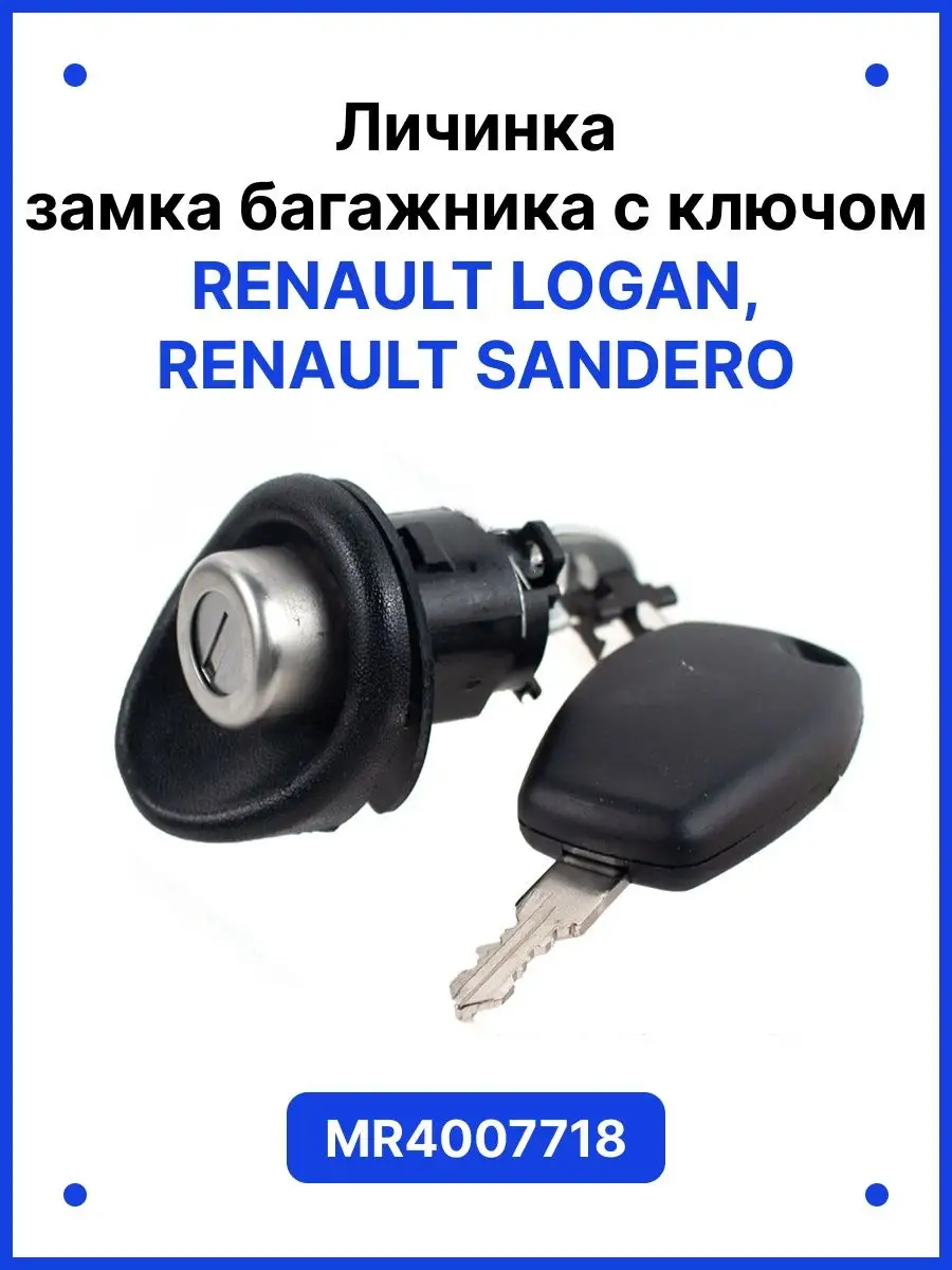 Рено Логан, Сандеро личинка замка багажника с ключом Manover купить по цене  1 270 ₽ в интернет-магазине Wildberries | 140195768