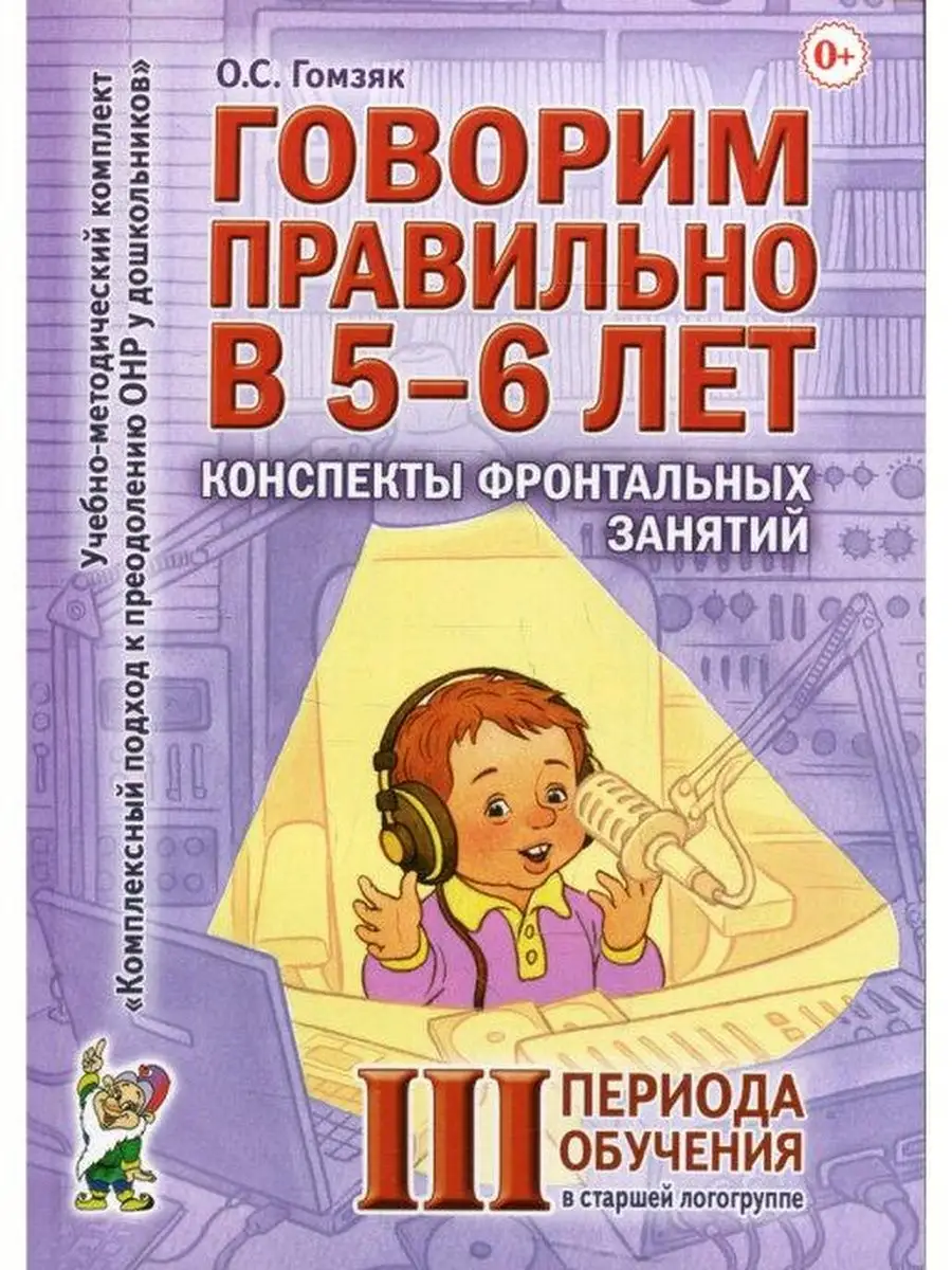 ИЗДАТЕЛЬСТВО ГНОМ Говорим правильно в 5-6 лет. Конспекты 1, 2, 3. Комплект